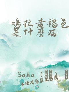 鸡拉黄褐色稀粪是什么病