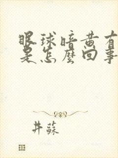 眼球暗黄有血丝是怎么回事