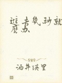 进去几秒就射怎么办