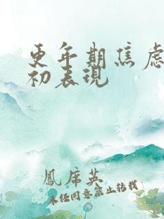 更年期焦虑症状初表现