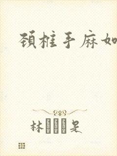 颈椎手麻如何治