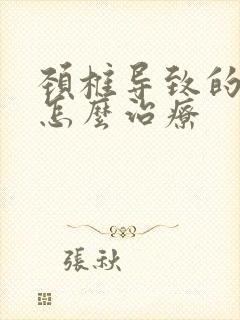 颈椎导致的手麻怎么治疗