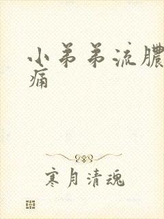小弟弟流脓有点痛