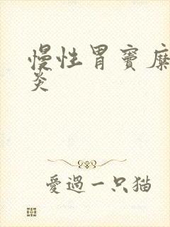 慢性胃窦糜烂胃炎