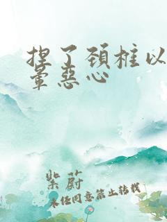 捏了颈椎以后头晕恶心