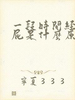 一段时间经常放屁是什么原因