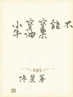 小宝宝能不能吃牛油果