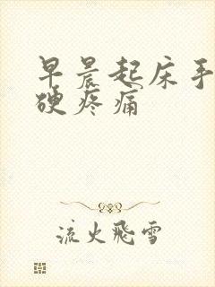 早晨起床手指僵硬疼痛