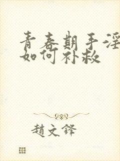 青春期手淫过度如何补救