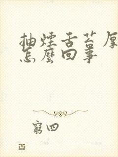 抽烟舌苔厚白是怎么回事