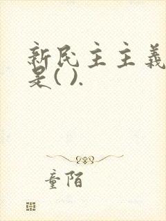 新民主主义社会是( ).