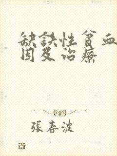 缺铁性贫血的病因及治疗