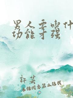 男人要吃什么性功能才强