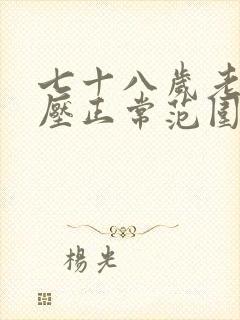 七十八岁老人血压正常范围是多少