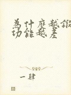 为什么越锻炼性功能越差