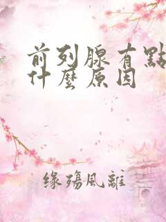 前列腺有点痛是什么原因