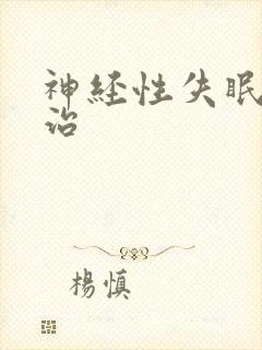 神经性失眠怎样治