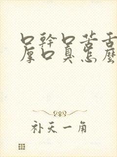 口干口苦舌苔白厚口臭怎么办