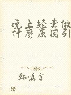 晚上经常做梦是什么原因引起的