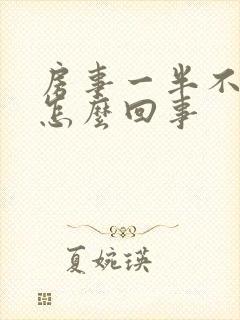 房事一半不硬了怎么回事