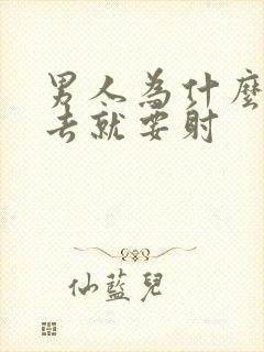 男人为什么一进去就要射