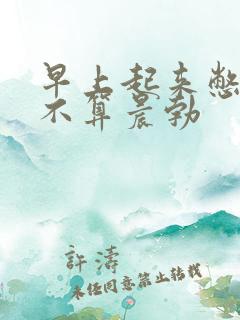 早上起来憋尿算不算晨勃