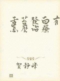 舌苔发白有口气怎么治疗