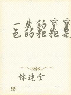 一岁的宝宝拉黑色的粑粑是什么原因