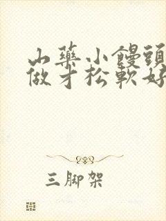 山药小馒头怎么做才松软好吃