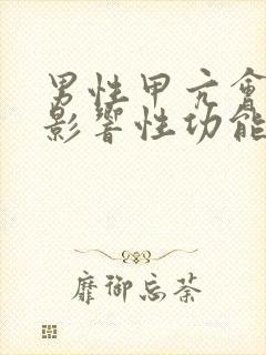 男性甲亢会不会影响性功能