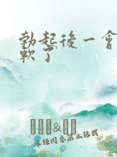 勃起后一会儿就软了