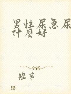 男性尿急尿频吃什么好