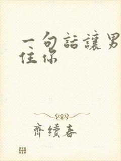 一句话让男人记住你