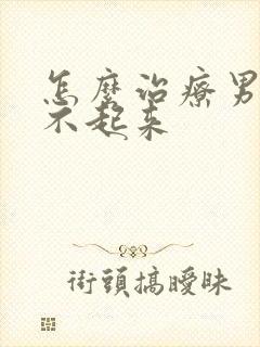 怎么治疗男性硬不起来