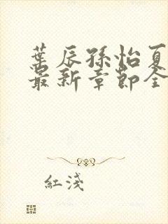 叶辰孙怡夏若雪最新章节全文免费阅读