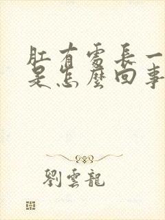 肛有处长一肿块是怎么回事