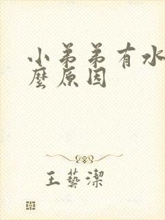 小弟弟有水泡什么原因