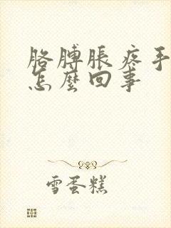 胳膊胀疼手麻是怎么回事