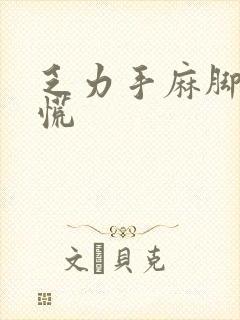 乏力手麻脚麻心慌