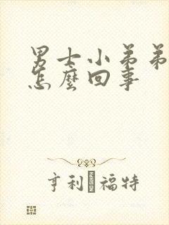 男士小弟弟流脓怎么回事