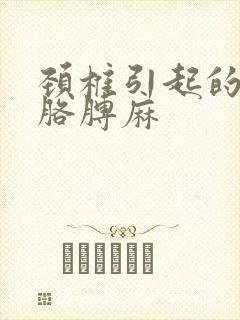 颈椎引起的手麻胳膊麻