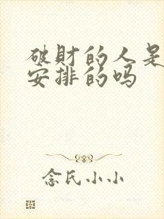 破财的人是老天安排的吗