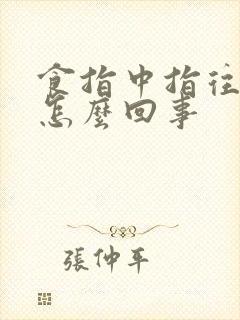 食指中指往外翻怎么回事