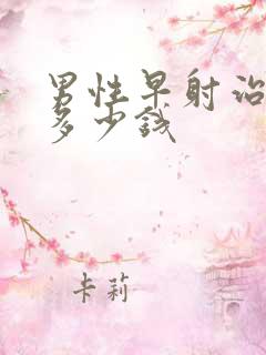 男性早射治疗要多少钱