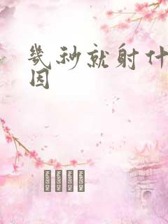 几秒就射什么原因