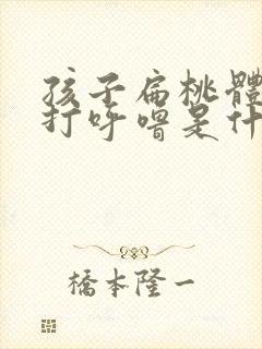 孩子扁桃体肥大打呼噜是什么原因