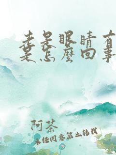 老是眼睛有血丝是怎么回事