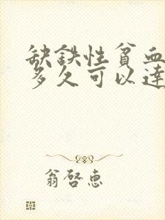 缺铁性贫血吃药多久可以达到正常值