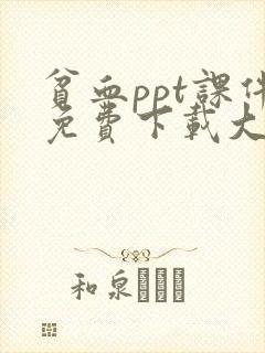 贫血ppt课件免费下载大全