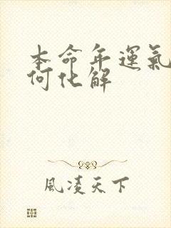 本命年运气差如何化解